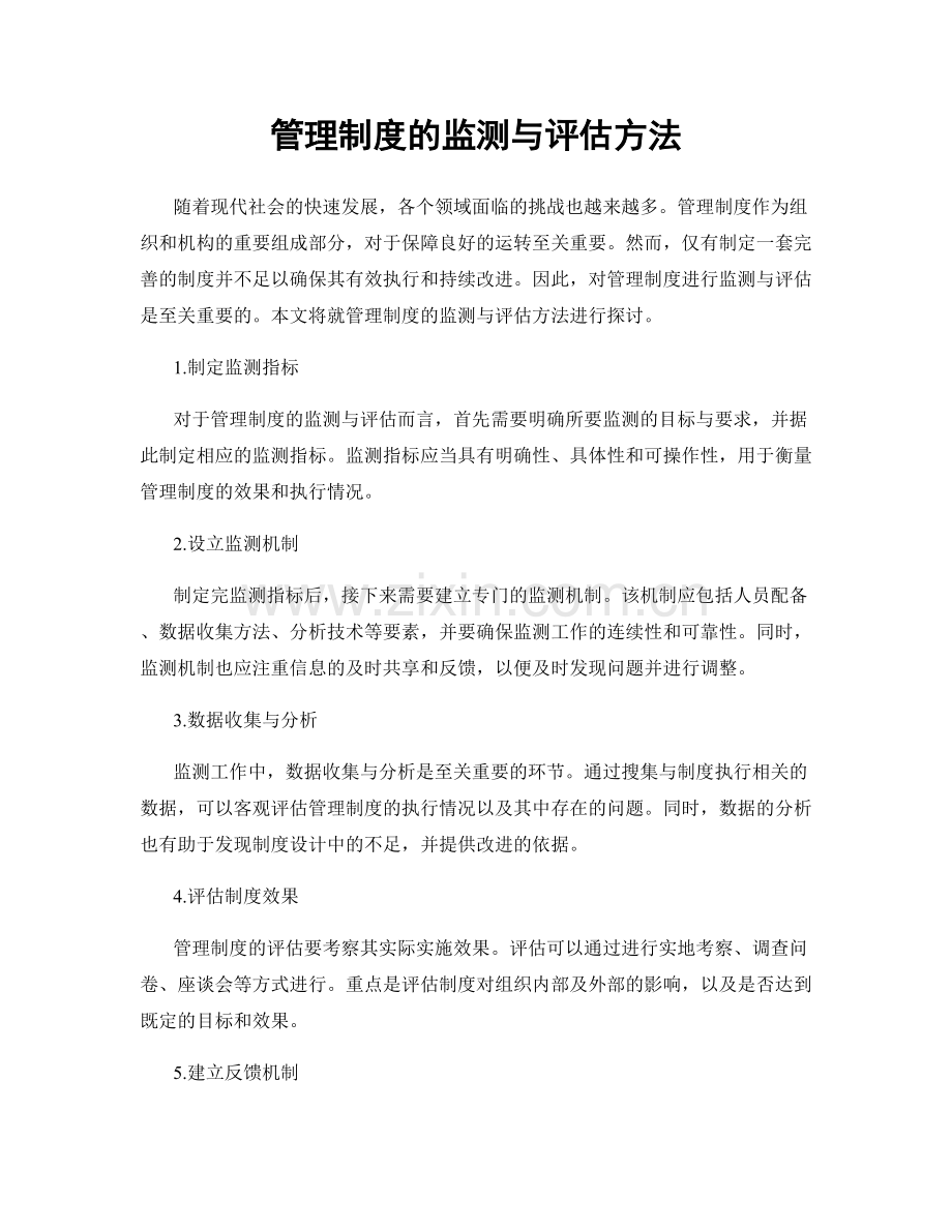 管理制度的监测与评估方法.docx_第1页