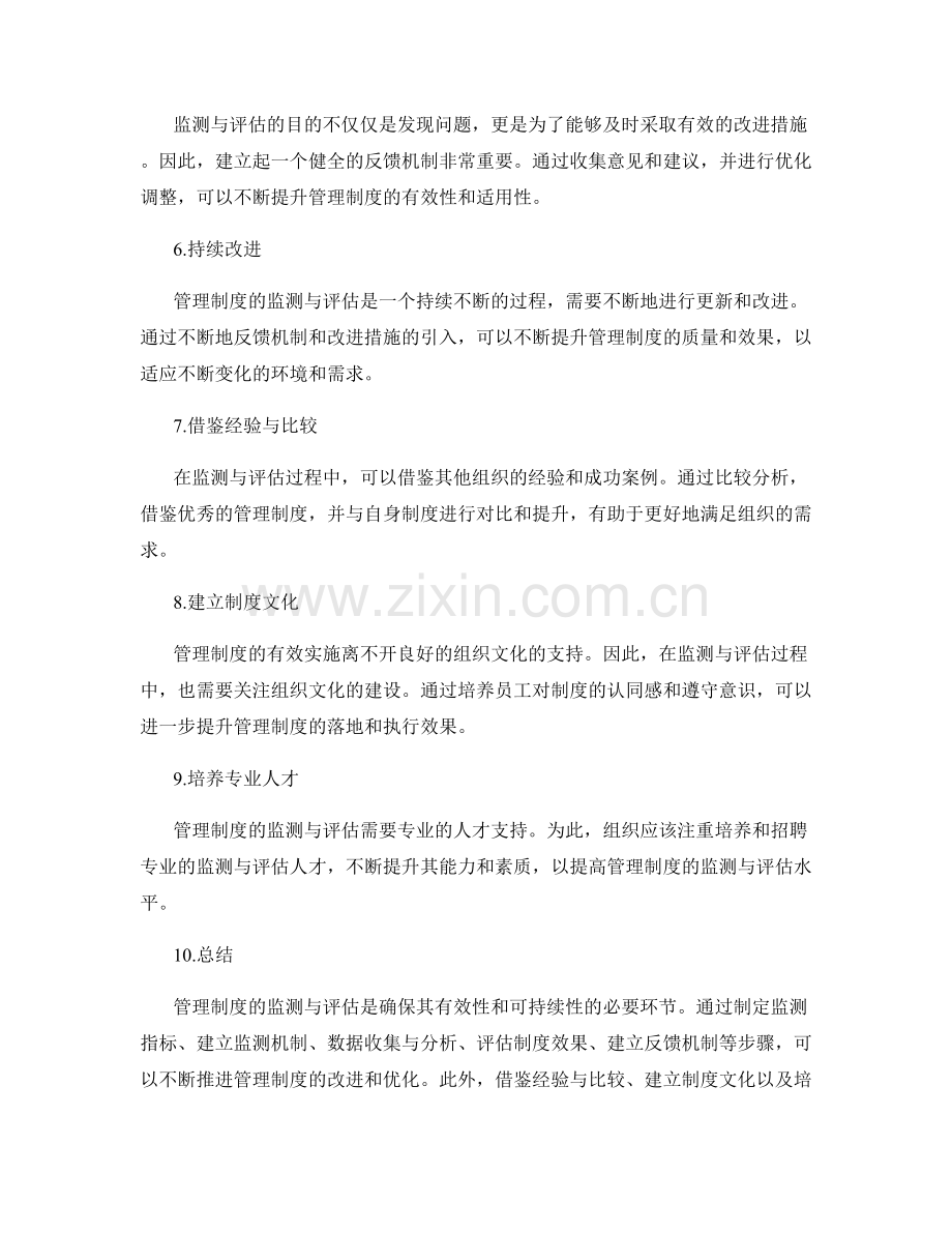 管理制度的监测与评估方法.docx_第2页