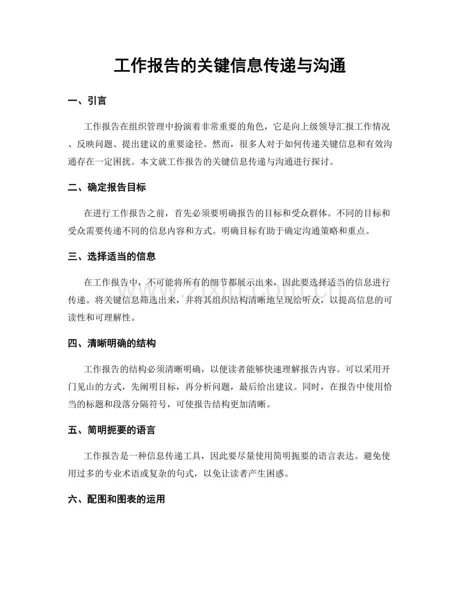 工作报告的关键信息传递与沟通.docx_第1页