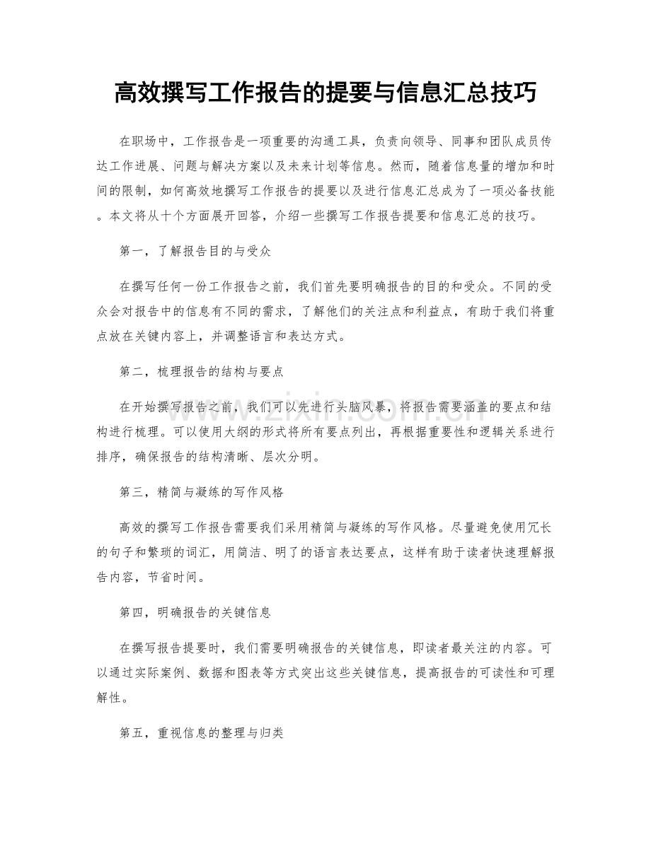 高效撰写工作报告的提要与信息汇总技巧.docx_第1页