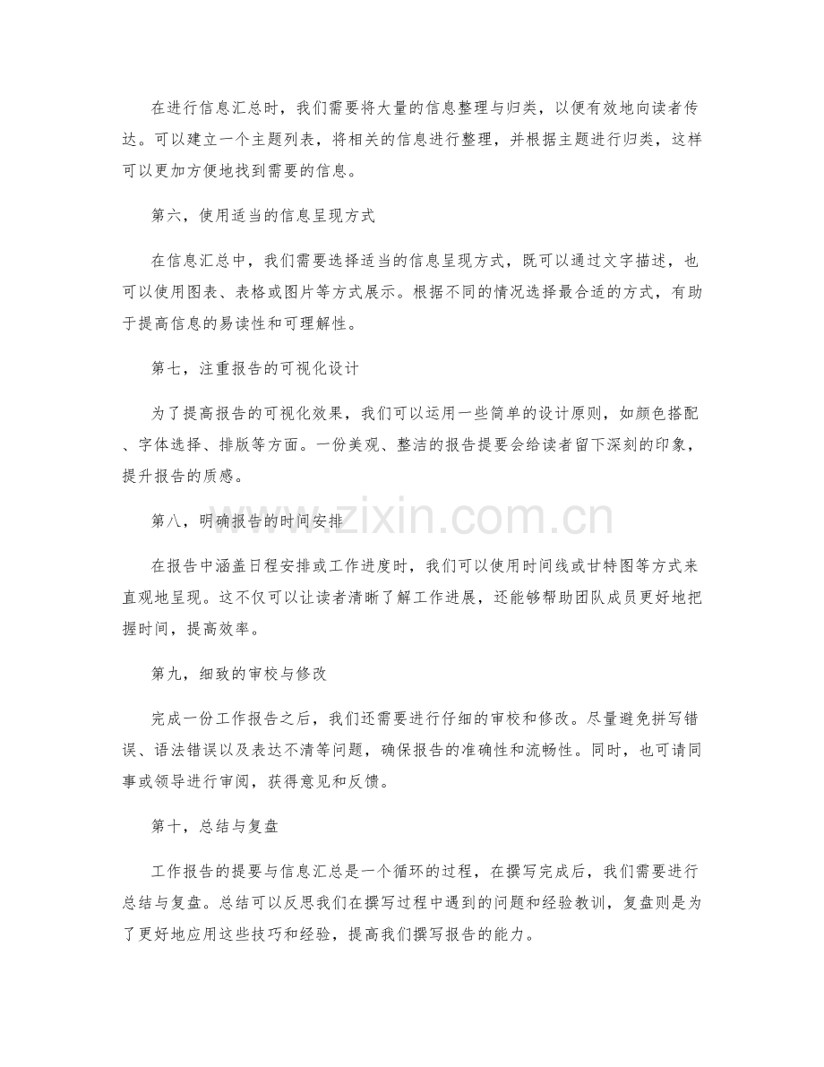 高效撰写工作报告的提要与信息汇总技巧.docx_第2页