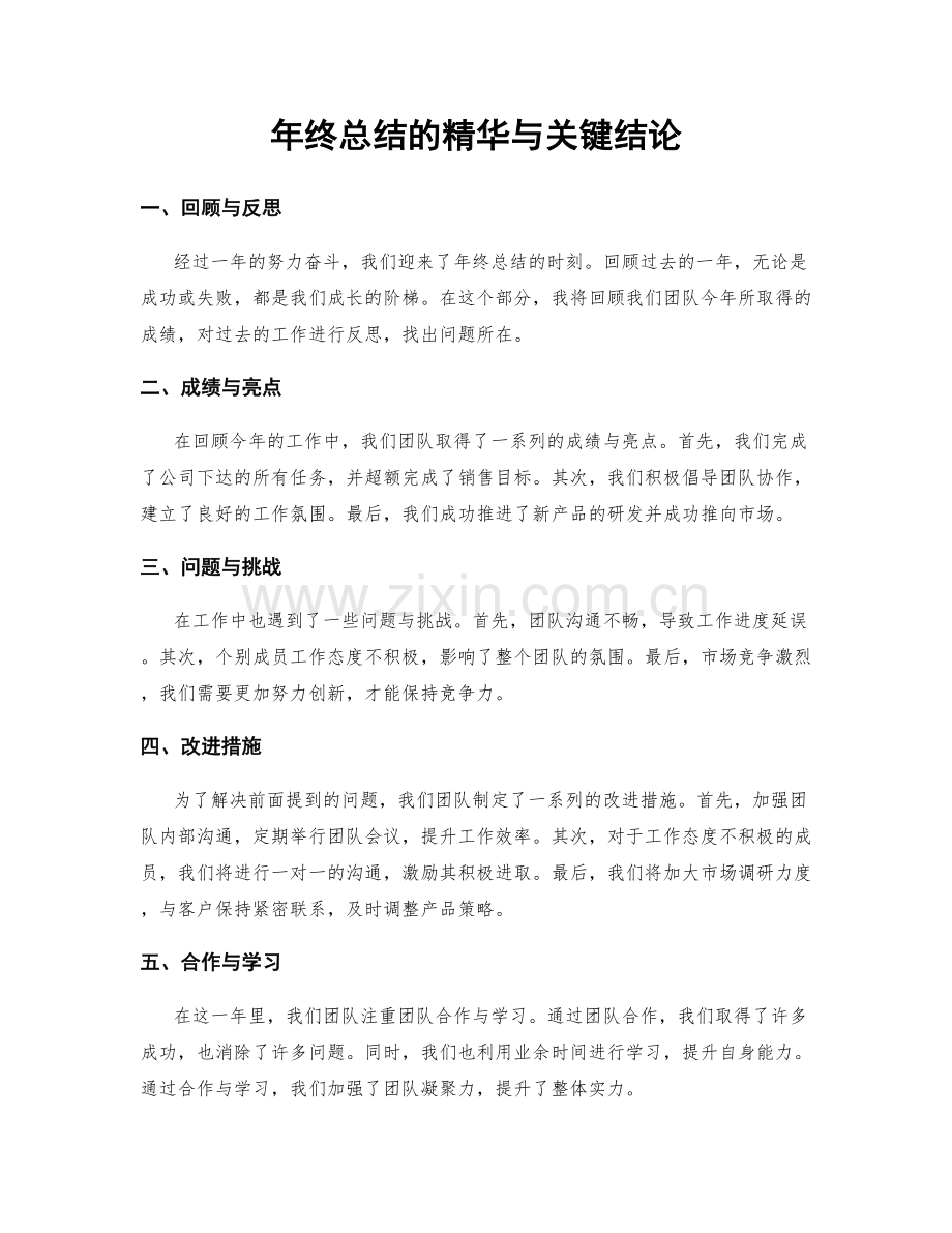 年终总结的精华与关键结论.docx_第1页