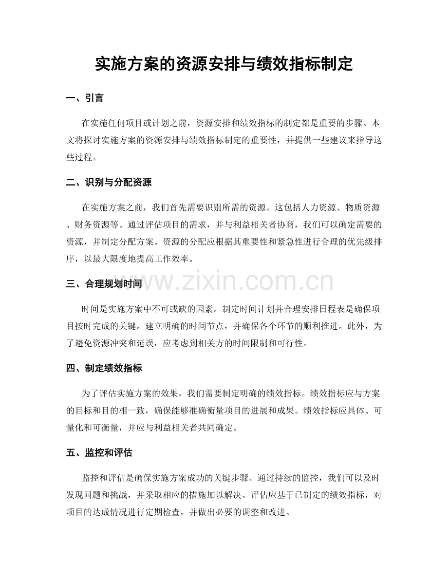 实施方案的资源安排与绩效指标制定.docx_第1页