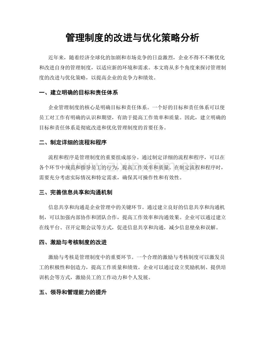 管理制度的改进与优化策略分析.docx_第1页