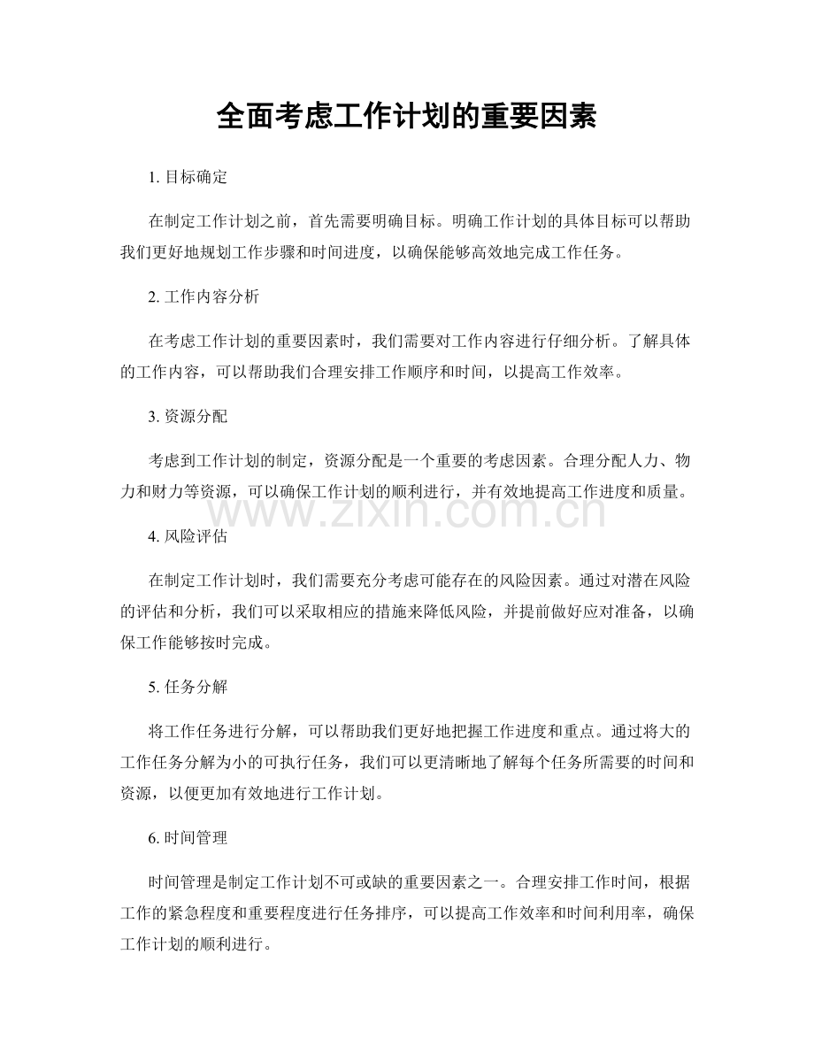 全面考虑工作计划的重要因素.docx_第1页