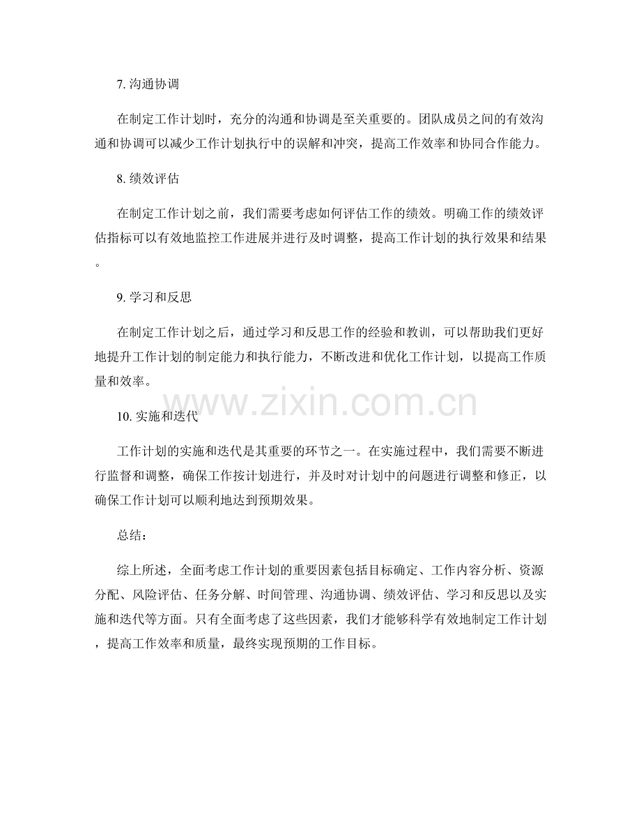 全面考虑工作计划的重要因素.docx_第2页