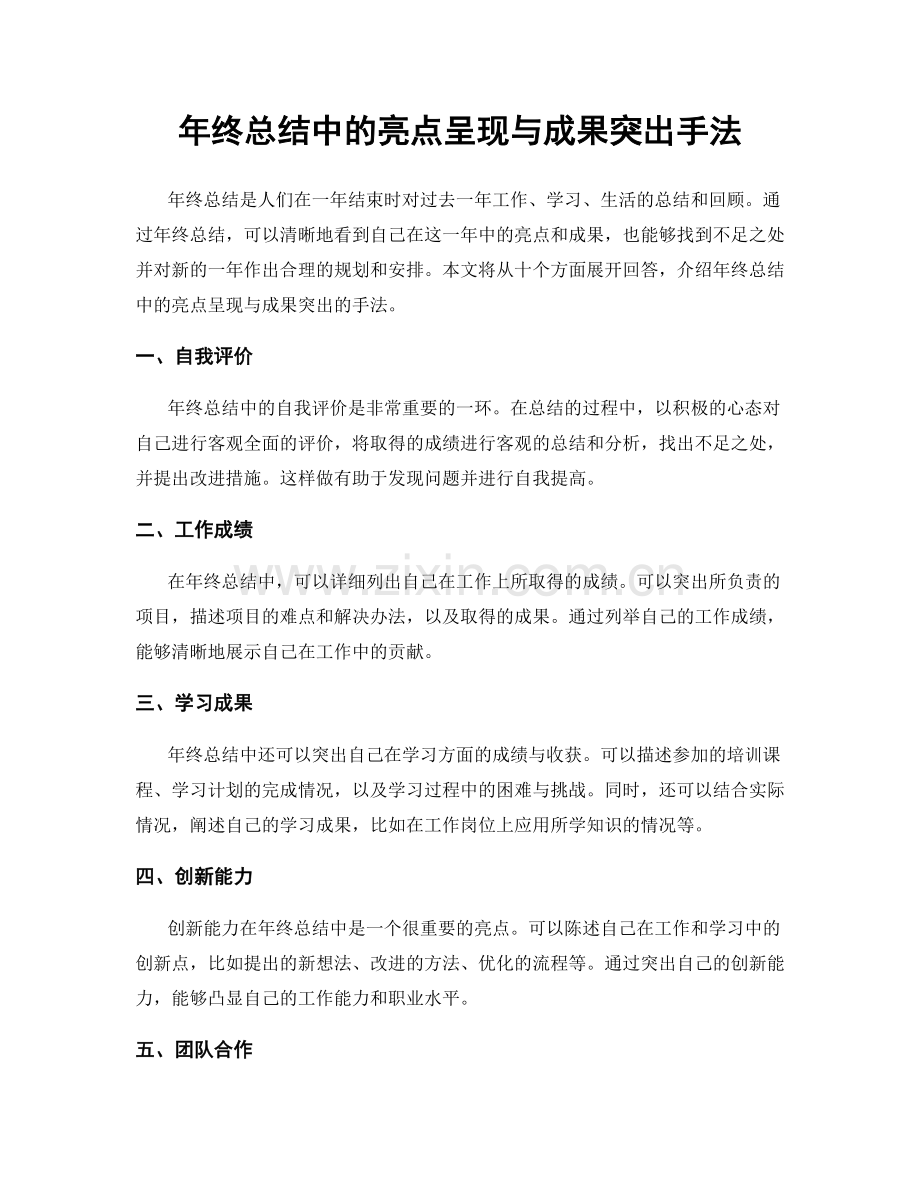 年终总结中的亮点呈现与成果突出手法.docx_第1页