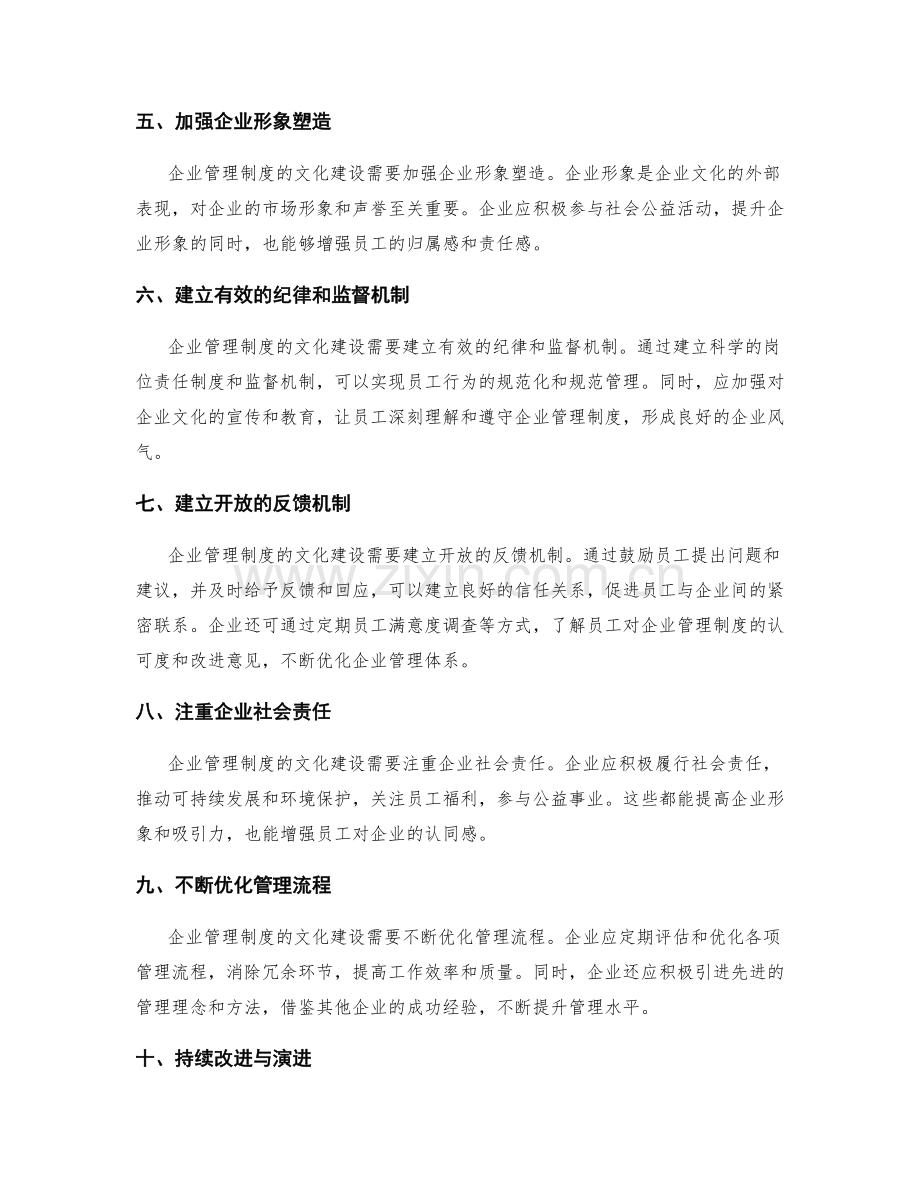 企业管理制度的文化建设与推行.docx_第2页