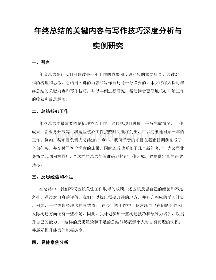 年终总结的关键内容与写作技巧深度分析与实例研究.docx_第1页