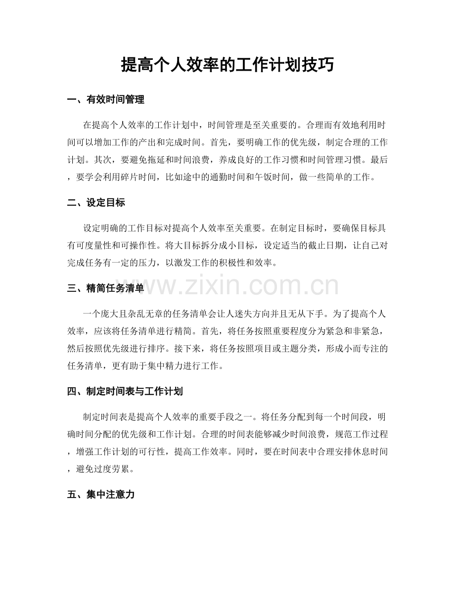 提高个人效率的工作计划技巧.docx_第1页