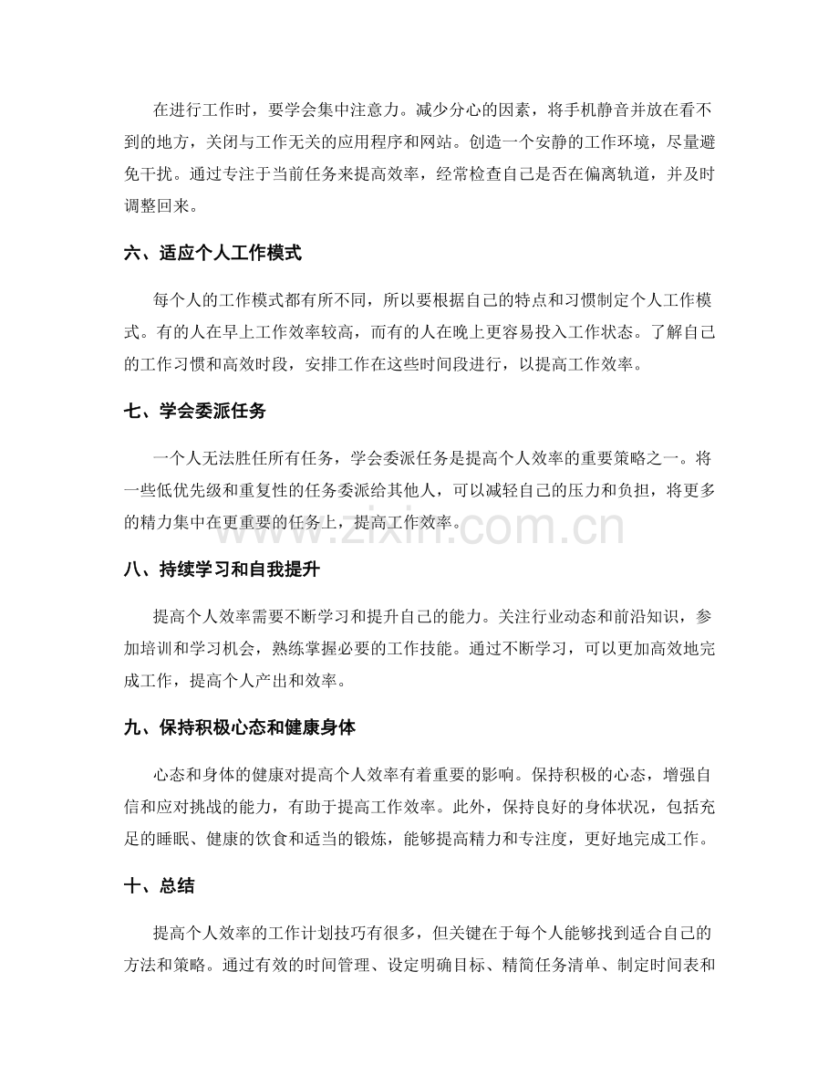 提高个人效率的工作计划技巧.docx_第2页