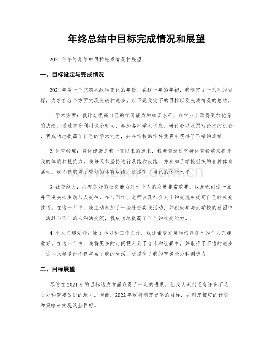 年终总结中目标完成情况和展望.docx_第1页