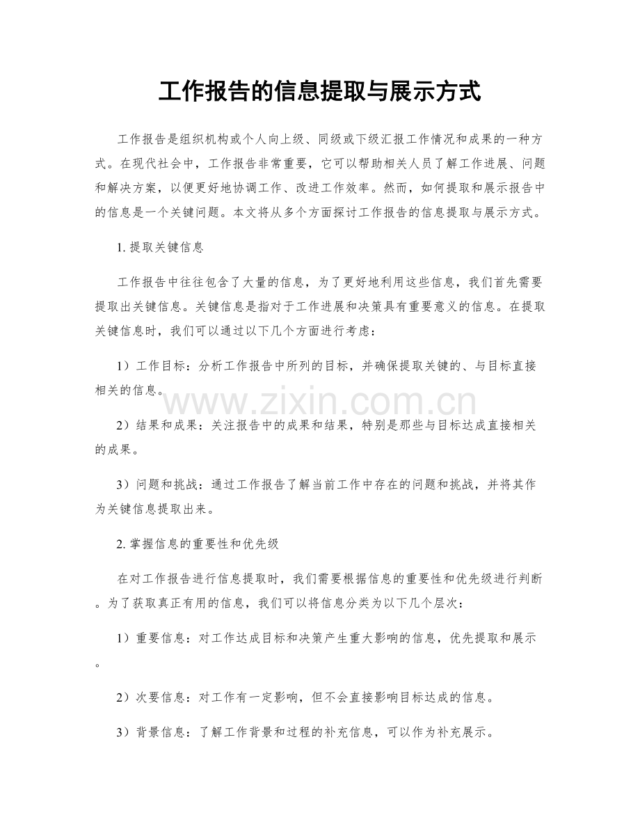 工作报告的信息提取与展示方式.docx_第1页