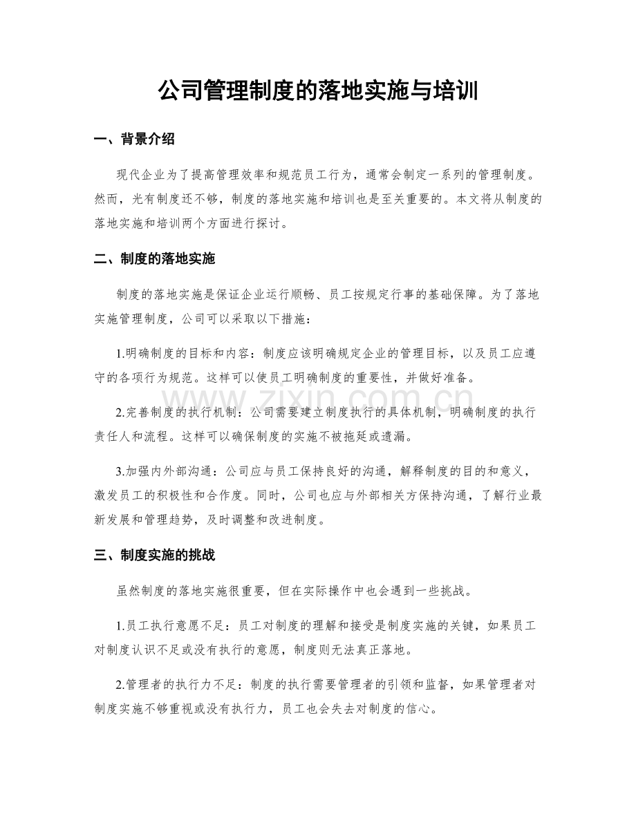 公司管理制度的落地实施与培训.docx_第1页