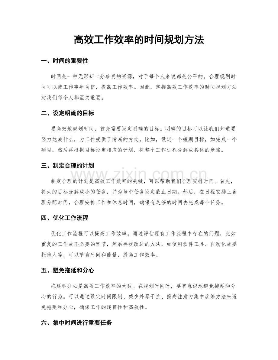 高效工作效率的时间规划方法.docx_第1页