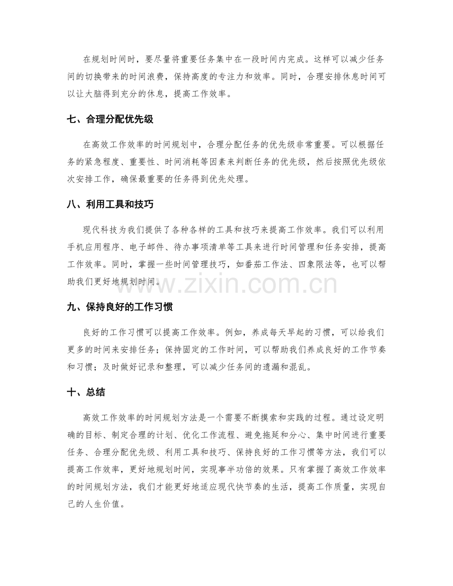 高效工作效率的时间规划方法.docx_第2页