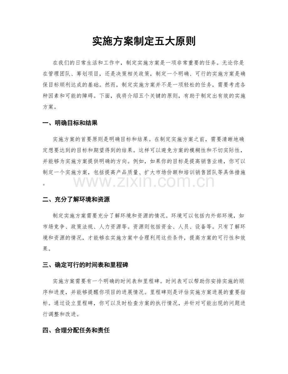 实施方案制定五大原则.docx_第1页