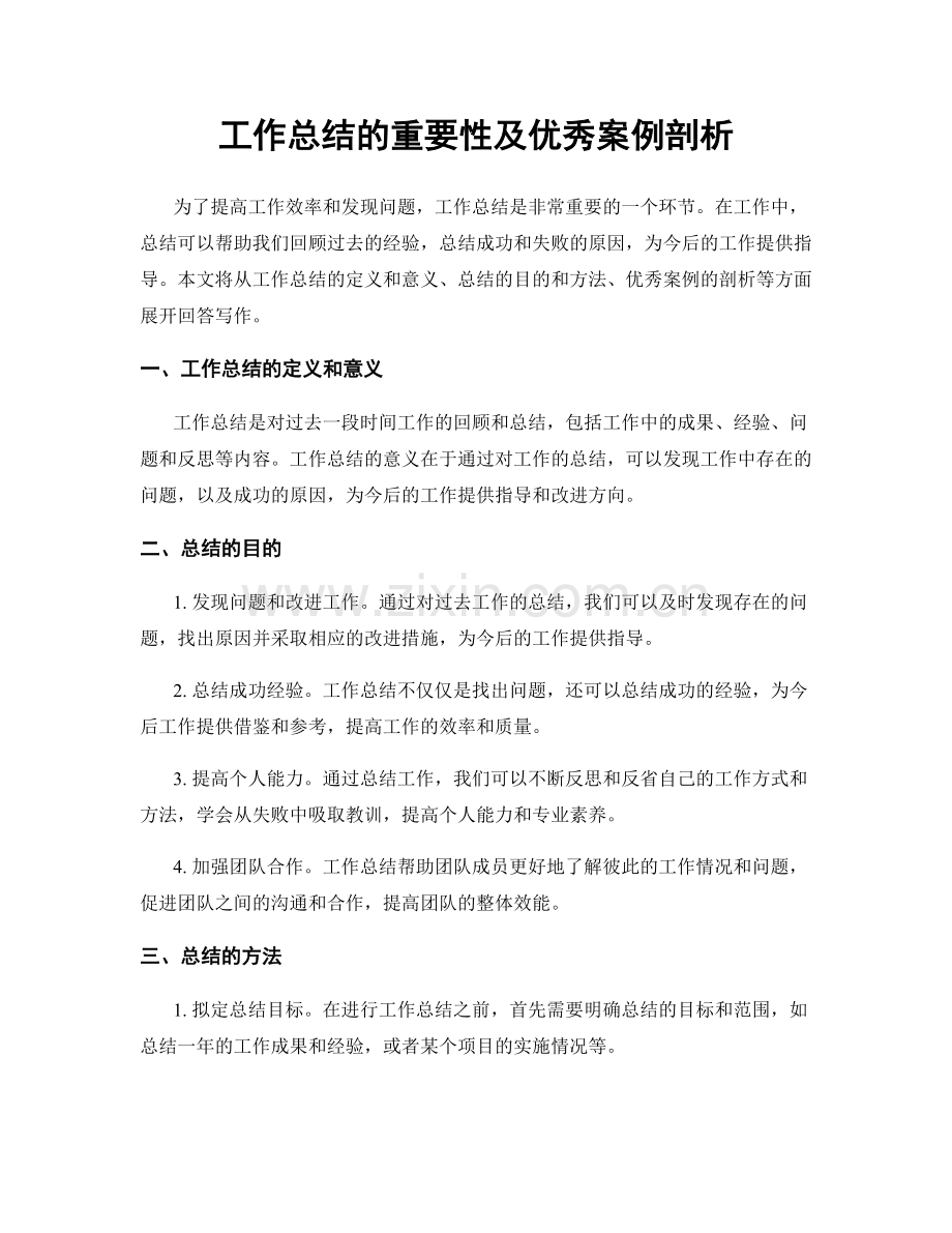 工作总结的重要性及优秀案例剖析.docx_第1页