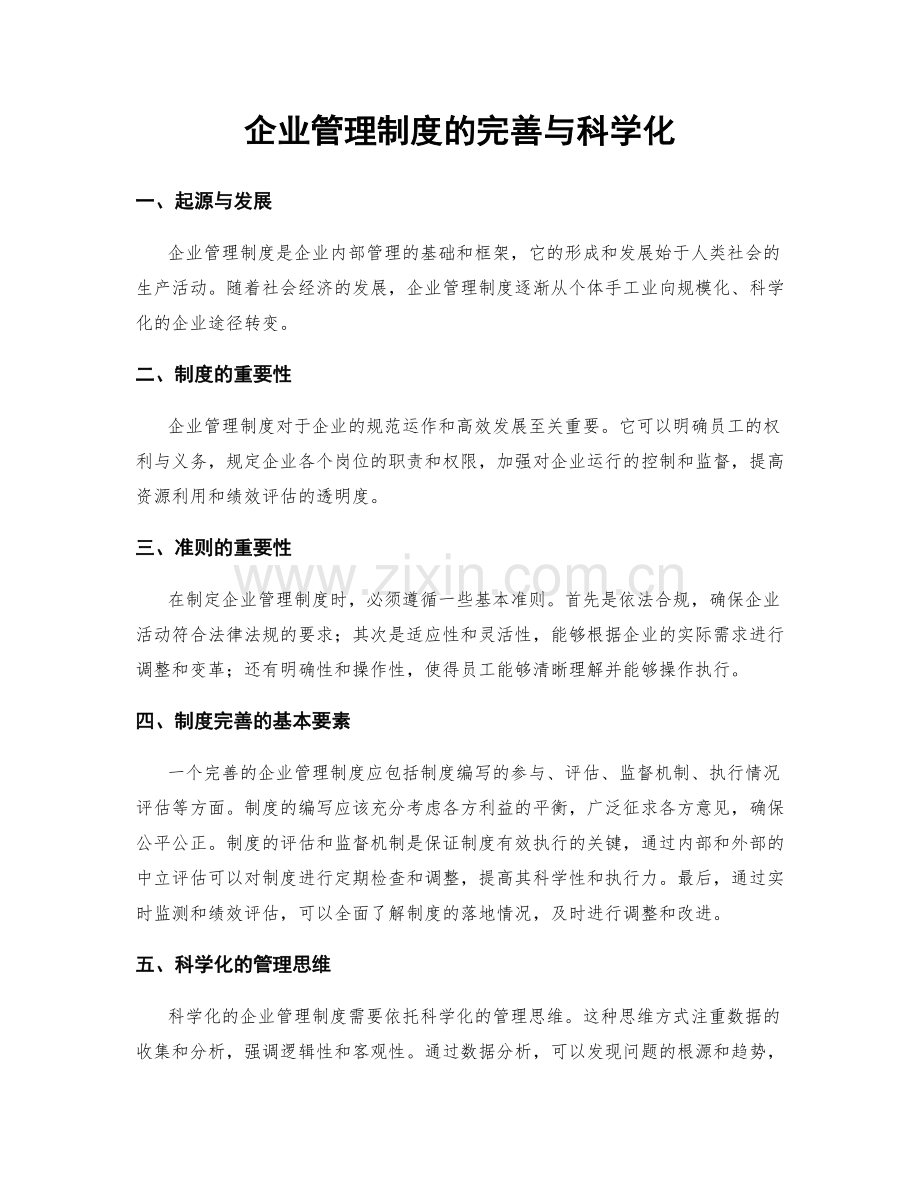 企业管理制度的完善与科学化.docx_第1页