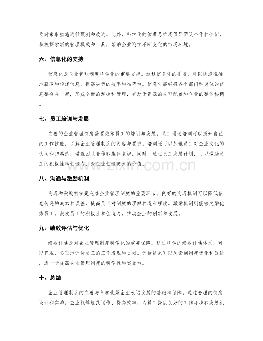 企业管理制度的完善与科学化.docx_第2页