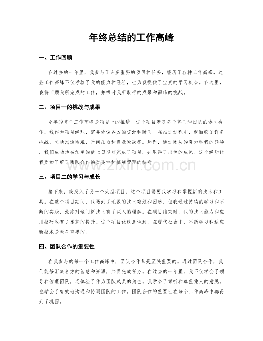 年终总结的工作高峰.docx_第1页