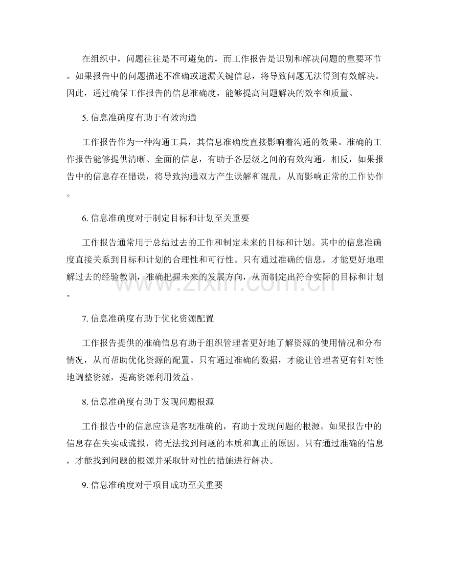 工作报告的信息准确度重要性.docx_第2页