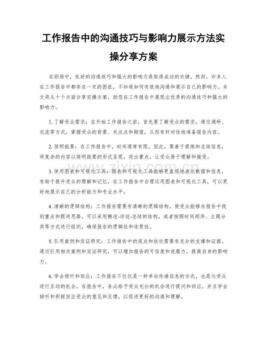 工作报告中的沟通技巧与影响力展示方法实操分享方案.docx_第1页