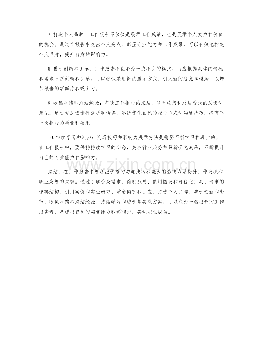 工作报告中的沟通技巧与影响力展示方法实操分享方案.docx_第2页