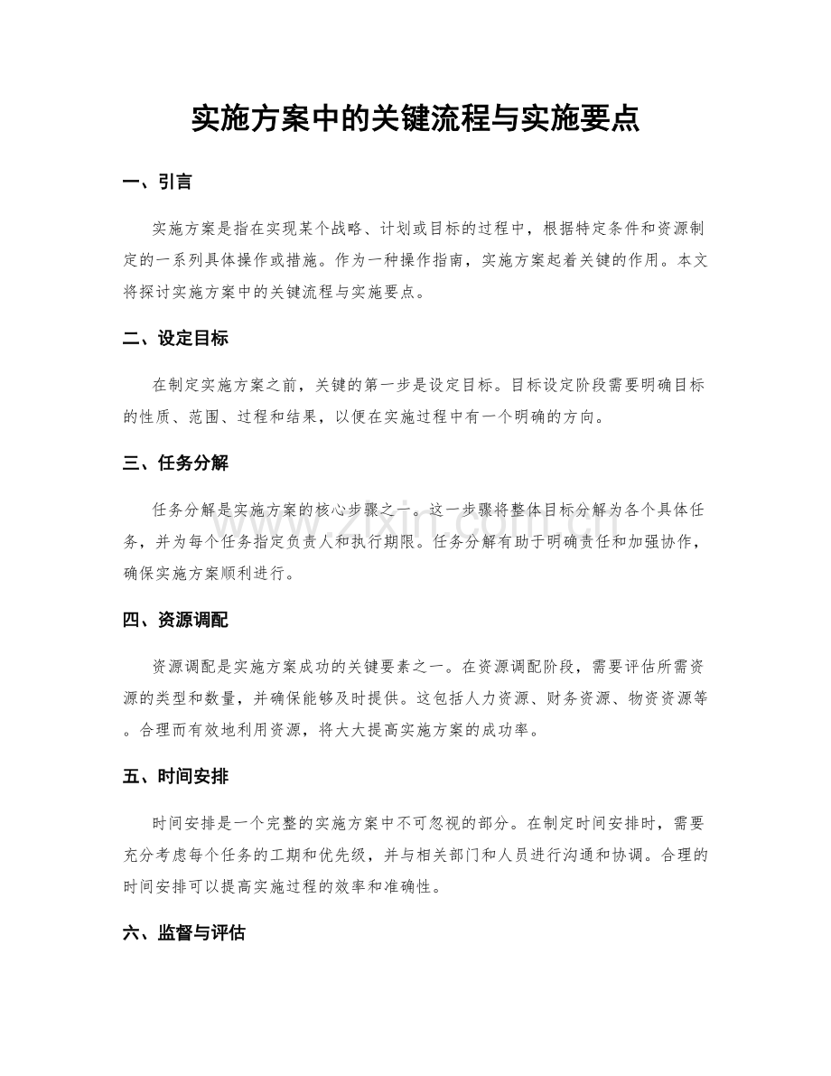 实施方案中的关键流程与实施要点.docx_第1页