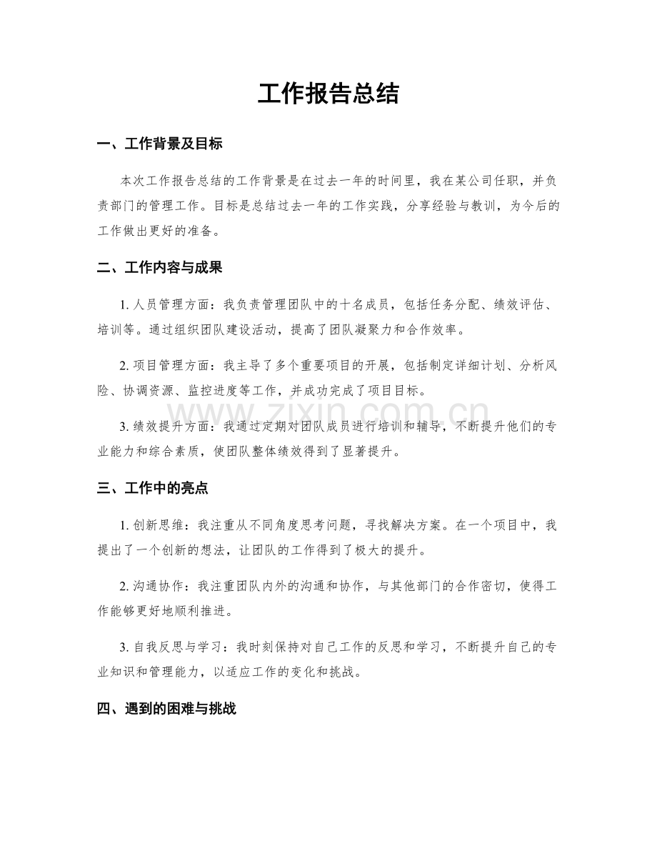 工作报告总结.docx_第1页