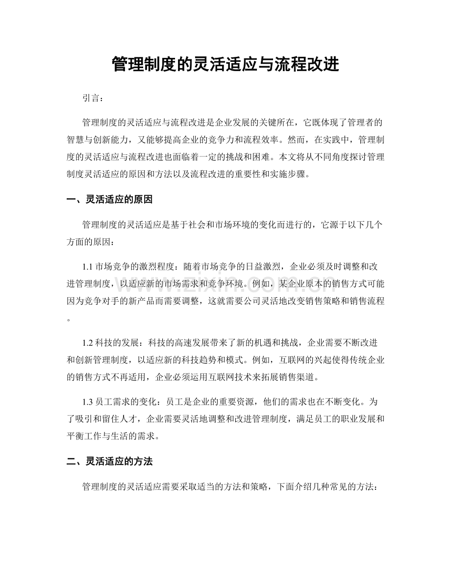 管理制度的灵活适应与流程改进.docx_第1页