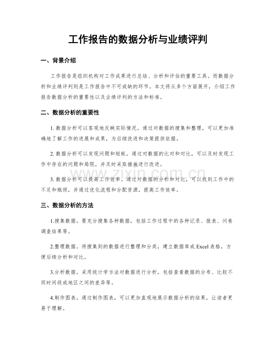 工作报告的数据分析与业绩评判.docx_第1页