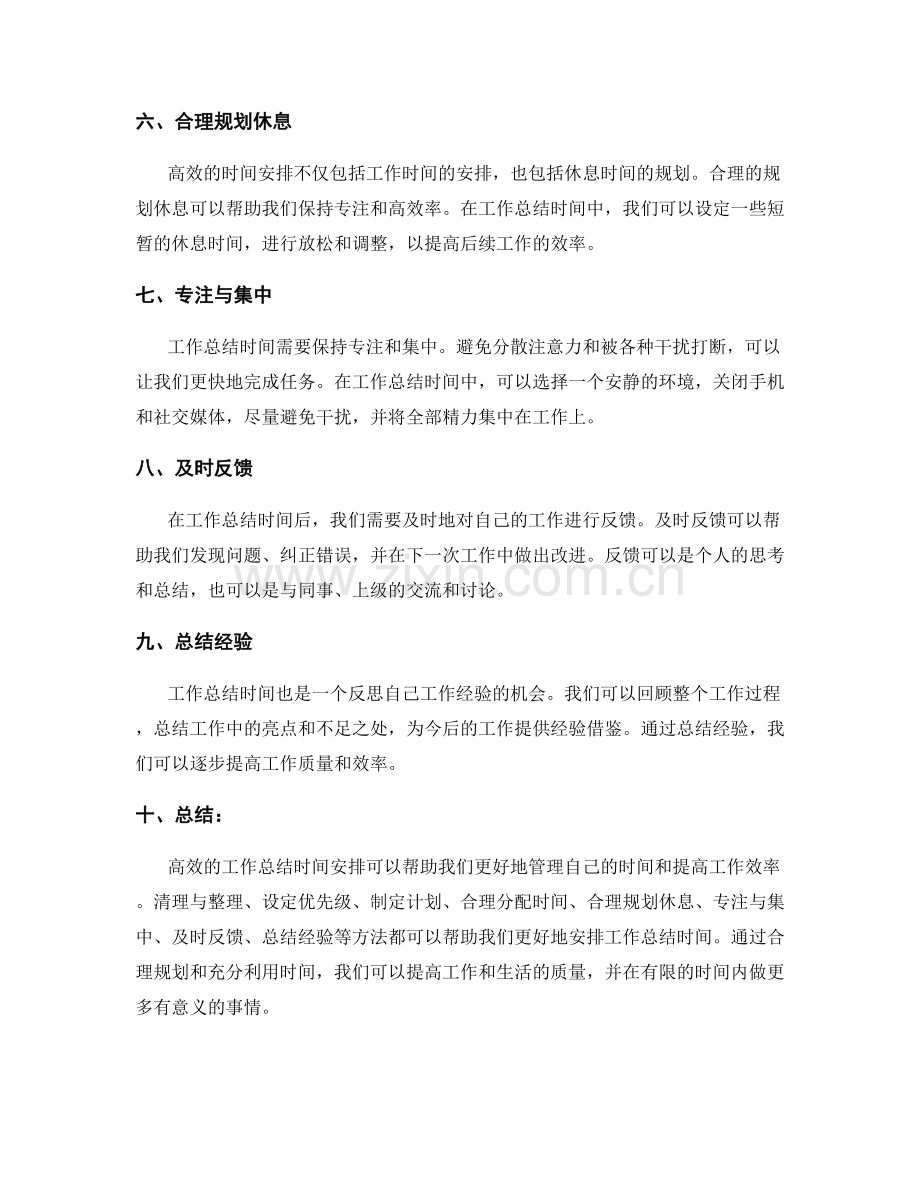 高效的工作总结时间安排.docx_第2页