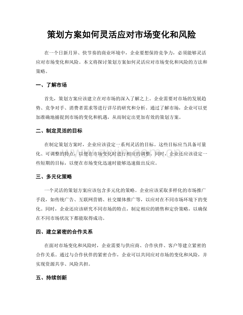 策划方案如何灵活应对市场变化和风险.docx_第1页