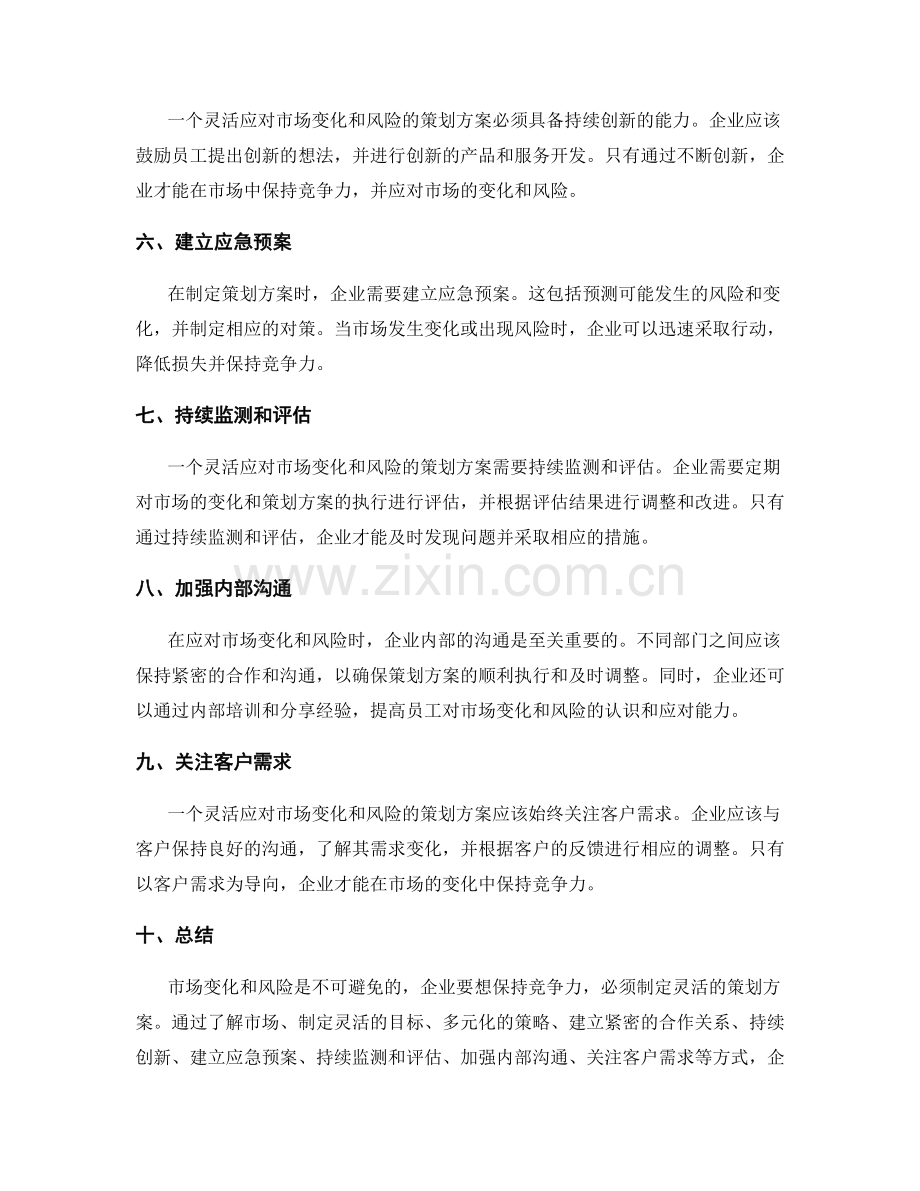 策划方案如何灵活应对市场变化和风险.docx_第2页