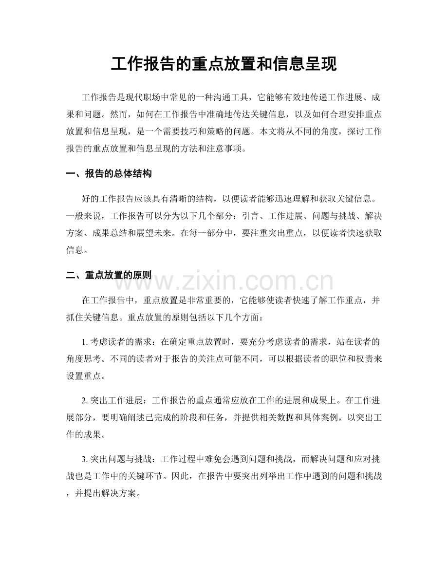 工作报告的重点放置和信息呈现.docx_第1页