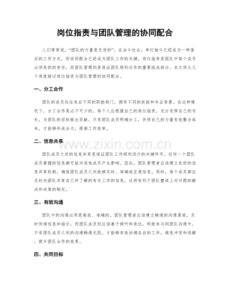 岗位职责与团队管理的协同配合.docx_第1页