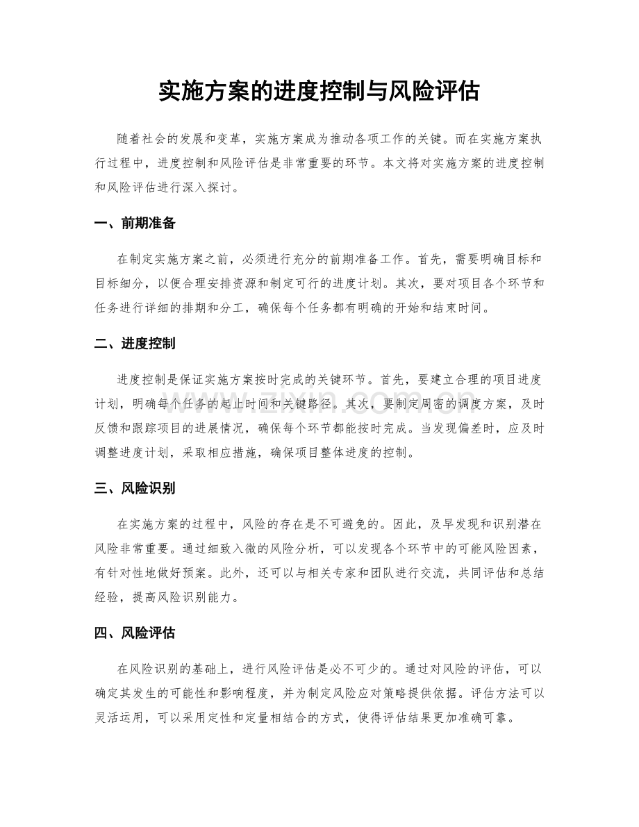 实施方案的进度控制与风险评估.docx_第1页