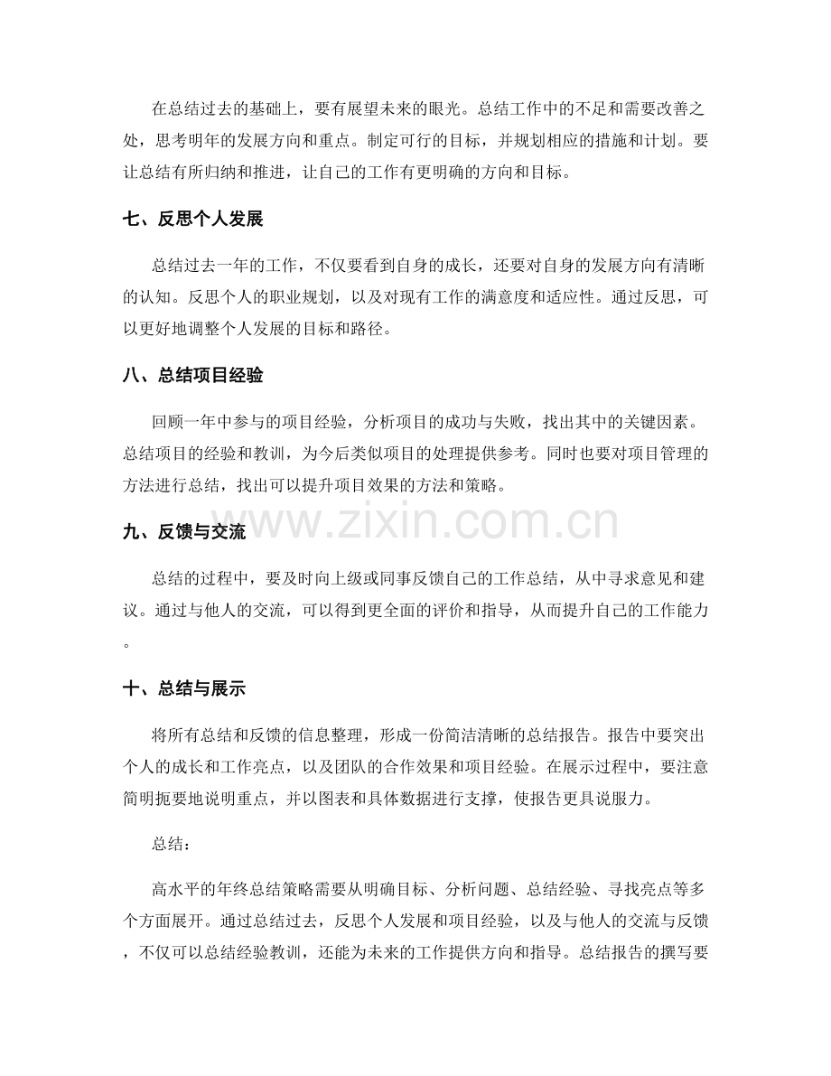 高水平年终总结策略.docx_第2页