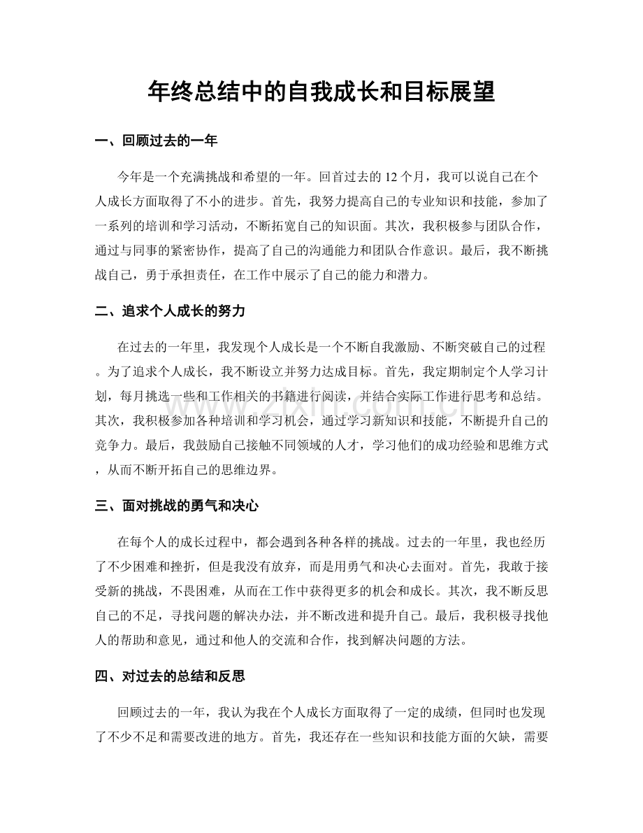 年终总结中的自我成长和目标展望.docx_第1页