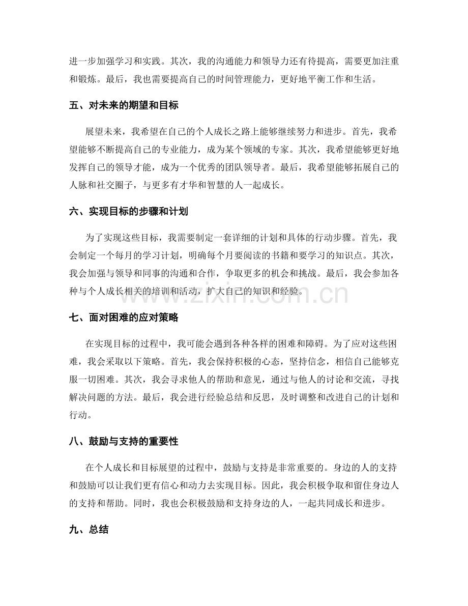 年终总结中的自我成长和目标展望.docx_第2页