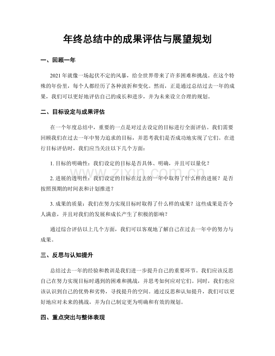 年终总结中的成果评估与展望规划.docx_第1页