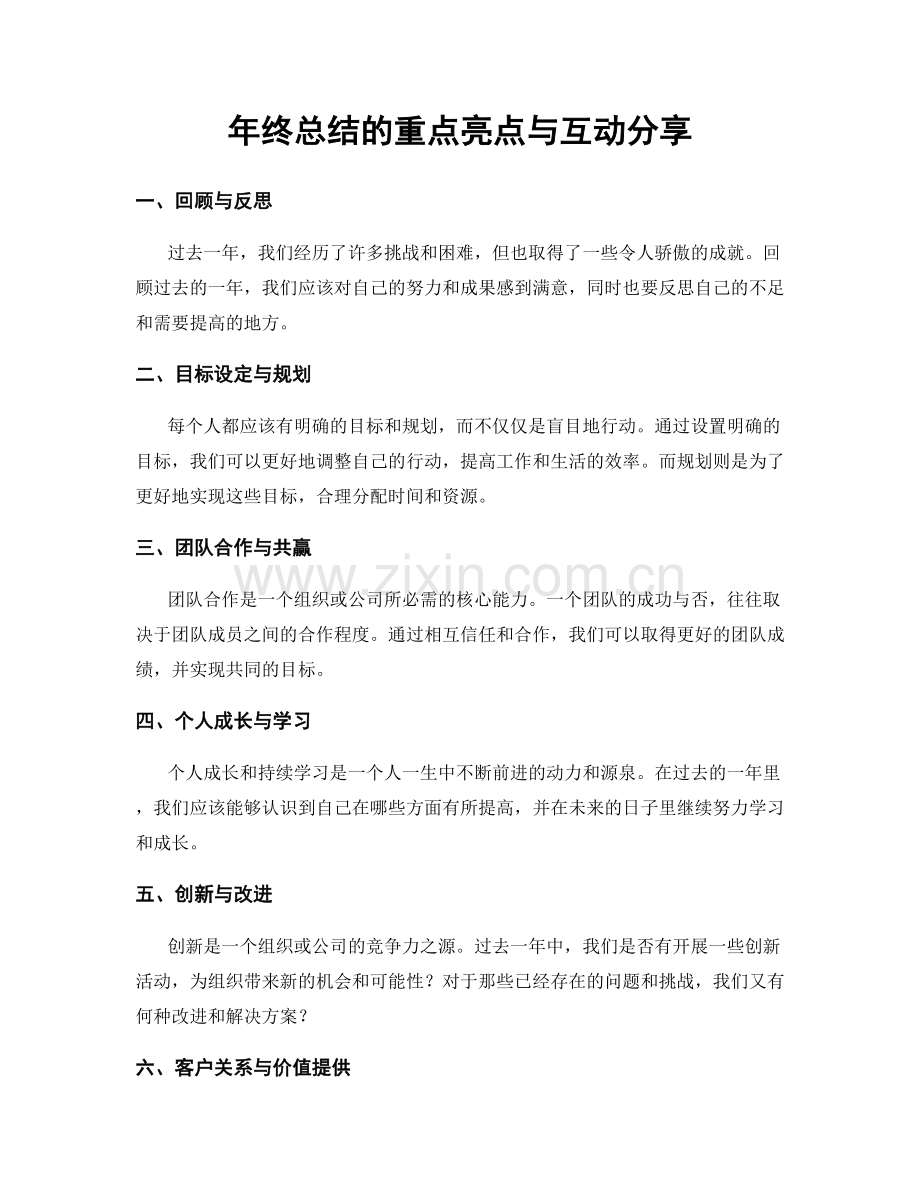 年终总结的重点亮点与互动分享.docx_第1页