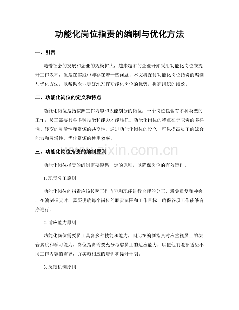 功能化岗位职责的编制与优化方法.docx_第1页