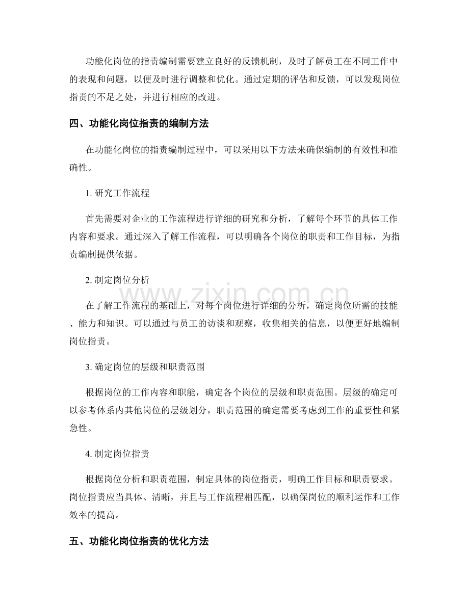 功能化岗位职责的编制与优化方法.docx_第2页