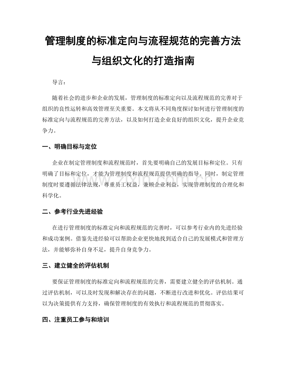 管理制度的标准定向与流程规范的完善方法与组织文化的打造指南.docx_第1页