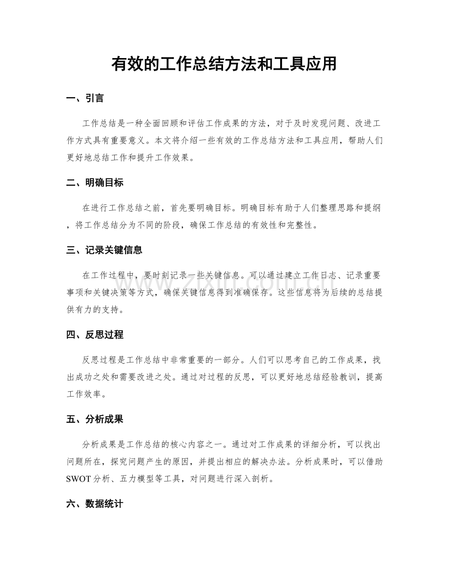 有效的工作总结方法和工具应用.docx_第1页