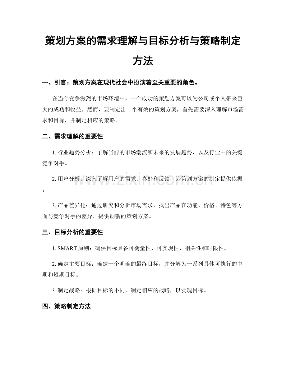 策划方案的需求理解与目标分析与策略制定方法.docx_第1页