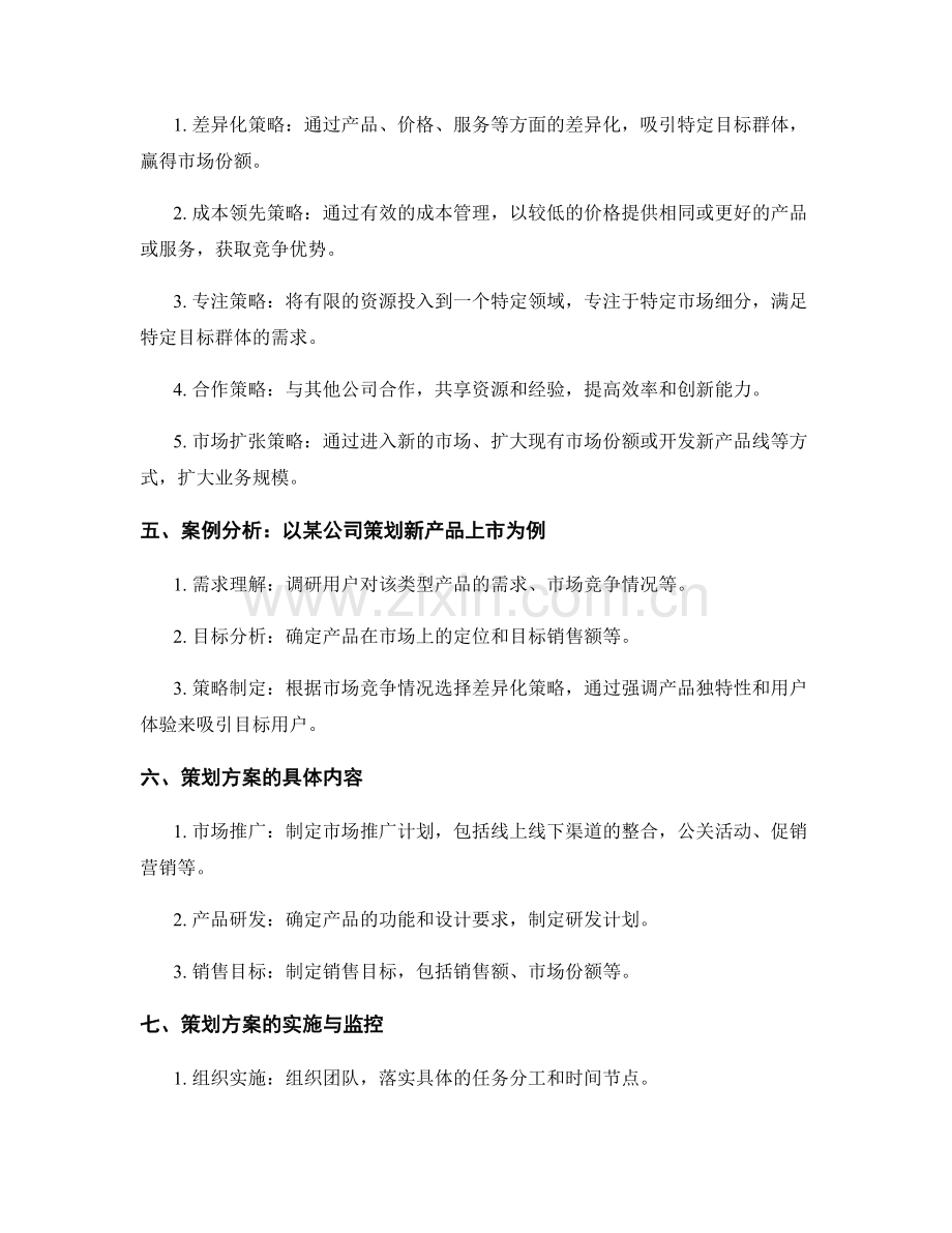 策划方案的需求理解与目标分析与策略制定方法.docx_第2页