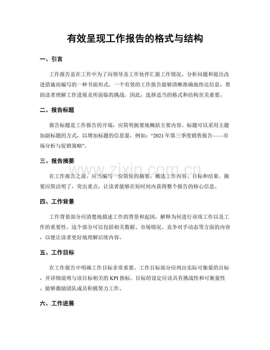 有效呈现工作报告的格式与结构.docx_第1页